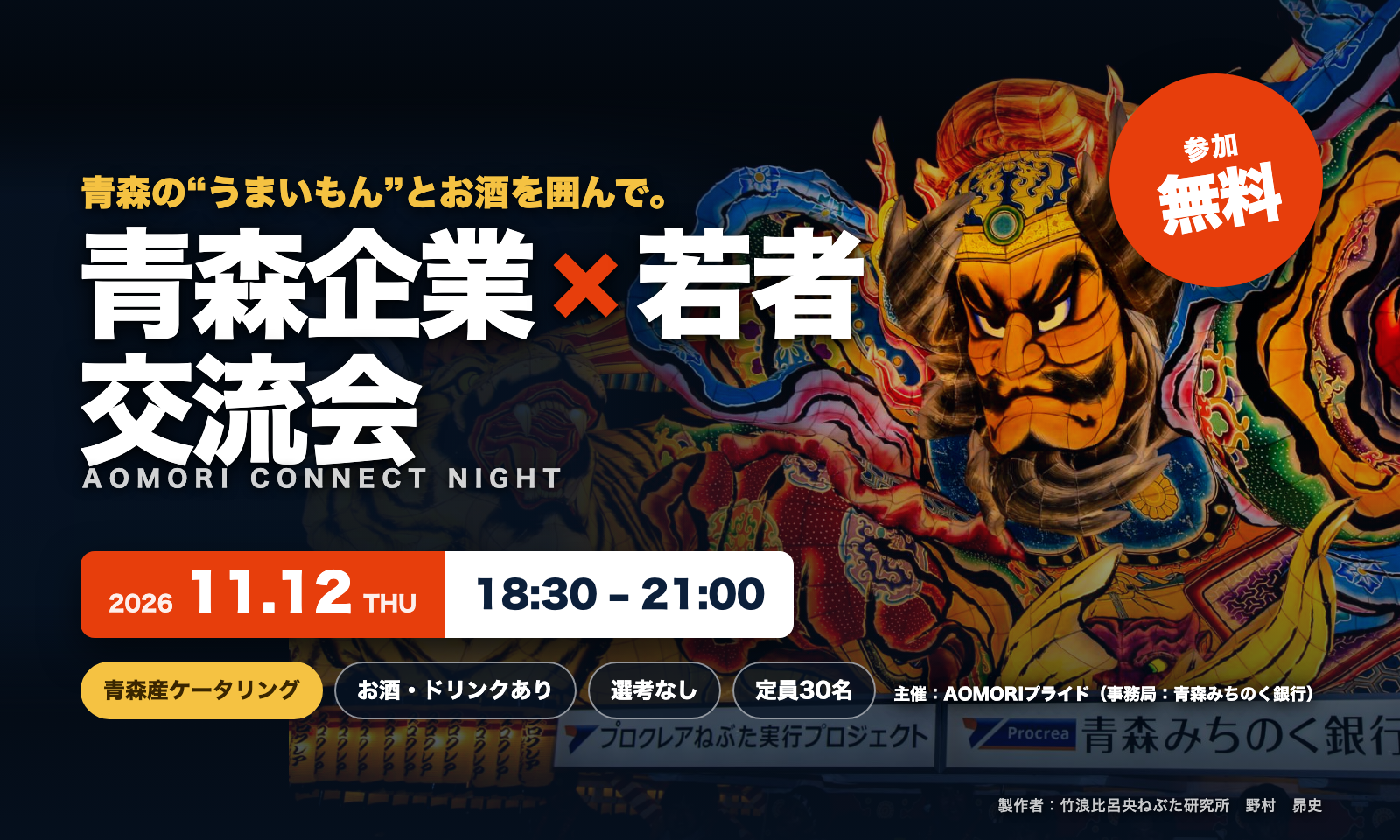 青森企業×若者交流会|AOMORI CONNECT NIGHT