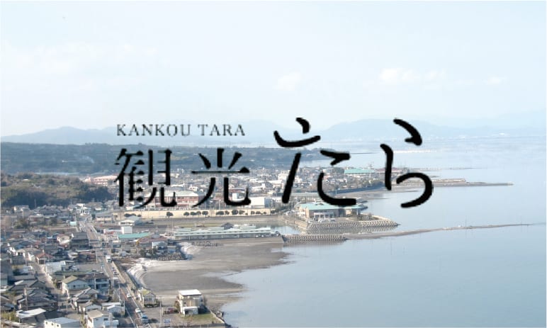 【体験型TRY】佐賀県太良町の観光PR施策を考えてください！