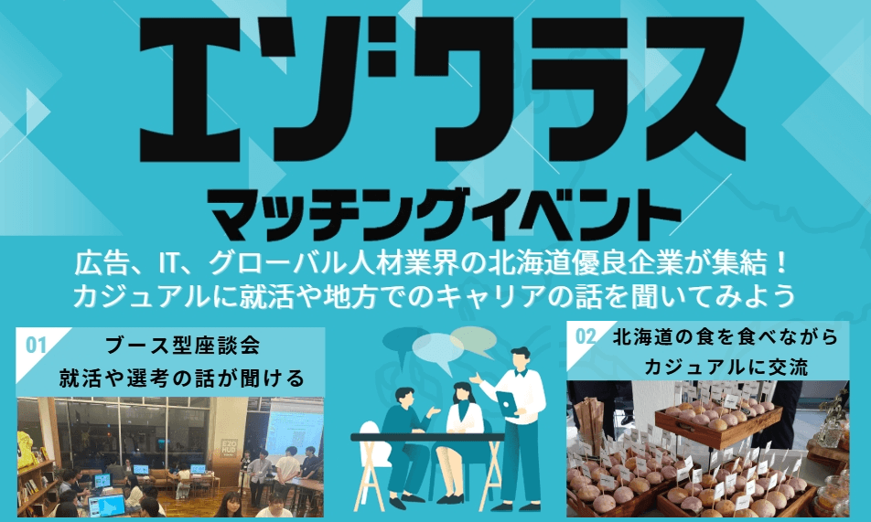【28卒限定】東京で北海道企業と出会う交流イベント エゾクラスマッチングイベント