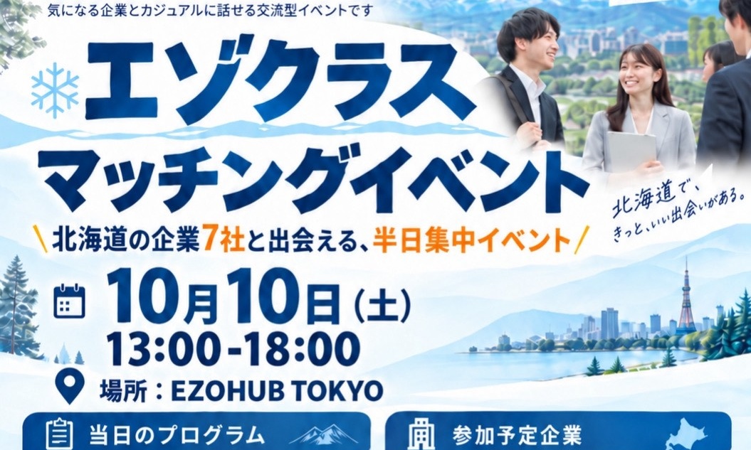 【28卒限定】東京で北海道企業と出会う交流イベント エゾクラスマッチングイベント